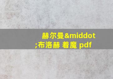 赫尔曼·布洛赫 着魔 pdf